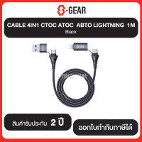 สินค้าใหม่!!! S-GEAR CABLE 4IN1 CTOC ATOC ABTO LIGHTNING 1M Black รับประกันศูนย์ 2 ปี