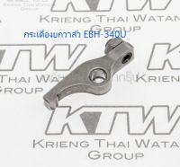 กระเดื่องยกวาล์ว เครื่องตัดหญ้า Makita EBH-340U