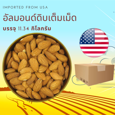 อัลมอนด์ดิบเต็มเม็ด  11.34 กิโลกรัม Raw Almond Whole 11.34 kg