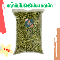 หญ้าอัดเม็ด หญ้าทิมอัดเม็ดเกรดพรีเมียม 1KG/500G