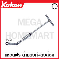 Koken # 154ML-10 แหวนฟรี ด้ามตัวที พร้อมล๊อค มีขนาด 10-12 มม. ให้เลือก (T-Type Racheting Ring Wrenches) ประแจ ประแจแหวนข้าง แหวนข้าง ปากตาย ประแจปากตาย