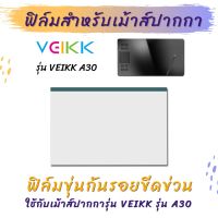 ฟิล์มกันรอย ฟิล์มใสกันรอย เม้าส์ปากกา Veikk A30 Screen Protector Film for Veikk Graphic Tablet