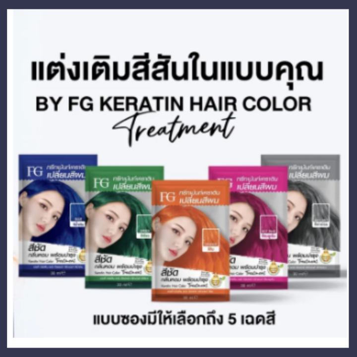สีย้อมผม น้ำยาเปลี่ยนสีผม สีผม ครีมย้อมผม Farger Keratin Hair Color Treatment ทรีทเม้นท์เปลี่ยน