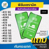 ฟิล์ม Ceramic ใส/ด้าน/กันแสงสีฟ้า Samsung รุ่น A23 5g, A13 5G, A04s, A23,A73 5G,A13,A33 5G,A53 5G,M52 5G,M33 5G,M32 5G