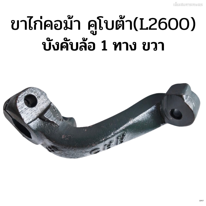 ขาไก่คอม้าทางเดียว-ข้างขวา-คูโบต้า-kubota-รุ่น-l2600-บังคับล้อ-1-ทาง