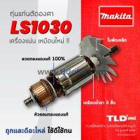 ?รับประกัน?ทุ่น Makita มากีต้า แท่นตัดองศา รุ่น LS1030, LS1020 ใบพัดเหล็กอย่างดี