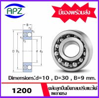 1200 ตลับลูกปืนเม็ดกลมปรับแนวได้เอง เพลาตรง  1200  ( SELF ALIGNING BALL BEARINGS )   จำนวน 1 ตลับ จำหน่ายโดย Apz สินค้ารับประกันคุณภาพ