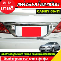 แผ่นรองป้ายทะเบียน Camry 2006-2011 ชุบโครเมี่ยม (A)