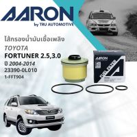 ไส้กรองน้ำมันเชื้อเพลิง Toyota Fortuner 2WD,4WD ปี 2004-2014 AARON [1FFT904] โตโยต้า วีโก้  04,05,06,07,08,09,10,11,12,13,14