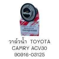 วาล์วน้ำ TOYOTA CAMRY,ACV30  # 90916-03125