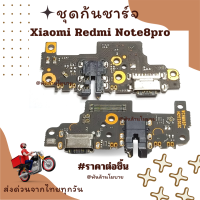 ชุดก้นชาร์จ Xiaomi Redmi Note8pro