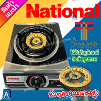 เตาแก๊ส National รุ่น K1-F เตาแก๊สหัวเดียว เตาหัวทองเหลืองแท้ ประหยัดแก๊ส หม้อไม่ดำ [ALPHA BOX]