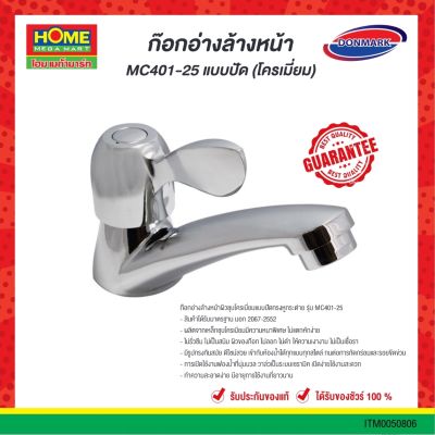 ก๊อกอ่างล้างหน้าผิวชุบโครเมี่ยมแบบปัดทรงหูกระต่าย รุ่น MC401-25 #โฮมเมก้ามาร์ท