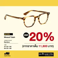 กรอบแว่นสายตา Moscot รุ่น Tatah