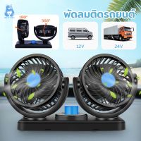 พัดลม พัดลมติดรถยนต์ 360ปรัองศาได้ ลมแรง3เท่า พัดลมเล็ก พัดลมพกพา12V/24Vเหมาะสำหรัรถยนต์ทุกประเภท ปลั๊กจุดุหรี่/usb️