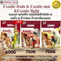 Exotic fruit &amp; Exotic nut อาหารเสริมสำหรับนก สูตรผลไม้และถั่วรวม และสูตร Light ข้าวสาลี