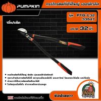 PUMPKIN ?? กรรไกรตัดกิ่งไม้ใหญ่ เฮอร์คิวลิส anvil รุ่น PTG-L32 (33547) ขนาด 32 นิ้ว (32” Hercules Anvil Lopper) กรรไกร กรรไกรตัดกิ่ง พัมคิน เครื่องมือ เครื่องมื