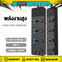 T11 ปลั๊กไฟ สวิตช์แยกทุกช่อง ปลั๊กไฟหลายฟังก์ชั่น มี 3ช่อง AC Socketและ ช่องชาร์จUSB 3 Port สายยาว 2 เมตร กำลังสูงสุด2500W สายไฟ100%ทองแดง รางปลั๊กไฟ