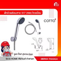 โปรโมชั่น+ COTTO S17(HM) ฝักบัวพร้อมสาย 1 ฟังก์ชั่น ชุบนิกเกิล-โครเมี่ยม ราคาถูก ก๊อกน้ำ ก๊อกเดี่ยวอ่างล้างหน้าแบบก้านโยก ก๊อกเดี่ยวอ่างล้างหน้าอัตโนมัติ ก๊อกเดี่ยวก้านปัดติดผนัง