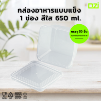 กล่องอาหารแบบแข็ง 1 ช่อง แบบจตุรัส สีใส ขนาด 650 ml. (50 ชิ้น)