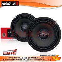 AUDIO QUART AQ-M65 GX ลำโพงเสียงกลางขนาด 6.5 นิ้ว MId RANG SPEAKER กำลังขับสูงสุด 150Watts แพ็ค 1 คู่