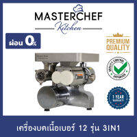 ผ่อน 0% เครื่องบดหมู เครื่องบดเนื้อ เครื่องบดสับ เครื่องบดอาหาร Meat Grinder เบอร์ 12 รุ่น 3IN1 ได้ทั้งบด ทั้งหั่น สแตนเลส 304 รับประกัน 1 ปี