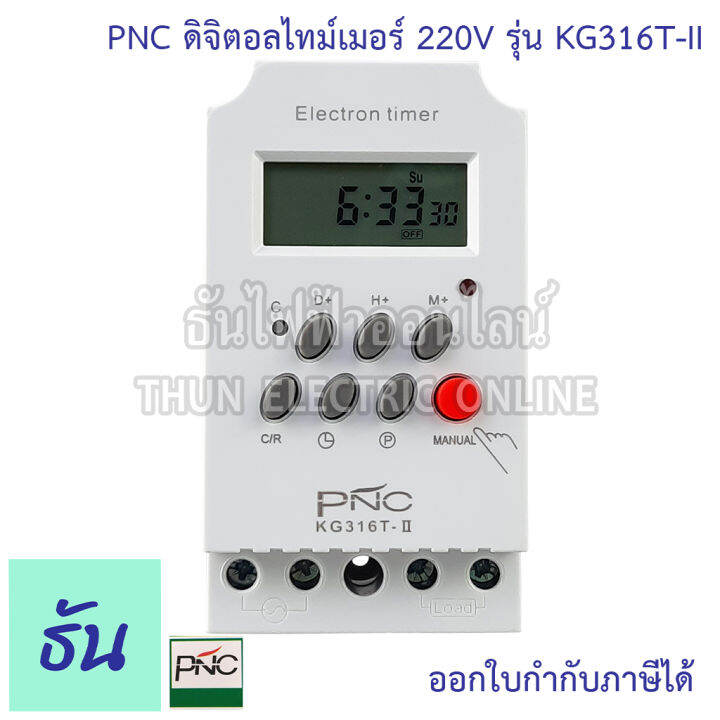 pnc-digital-timer-รุ่น-kg316t-ii-ดิจิตอลไทม์เมอร์-7วัน-24ชั่วโมง-นาที-220v-25a-เครื่องตั้งเวลา-มีแบตเตอรี่สำรองไฟในตัว-ไทม์เมอร์-ธันไฟฟ้า