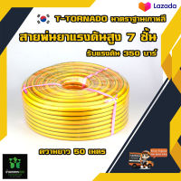 สายพ่นยา T-Tornado  ความยาว 50 เมตร (สีเหลือง) ทนแรงดันได้ 350 บาร์ T-TORNADO พร้อมย้ำหัวทองเหลืองอย่างดี มาตราฐานเกาหลีจัดส่งเคอรี่