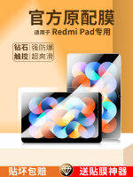 เหมาะสำหรับแผ่นรองข้าวสีแดงฟิล์มกันรอยกันกระแทกแบนข้าวฟ่าง Redmi Pad ฟิล์มป้องกัน10.6นิ้วแผ่นฟิล์มจอคอมพิวเตอร์ความคมชัดสูงป้องกันแสงสีฟ้าอ่อนไฮดรอลิกเรดมิแพด