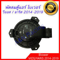 โบเวอร์ ของแท้ Nippon Denso โตโยต้า วีออส รุ่น3 / ยาริส รุ่น 2 ปี 2014-2019 Toyota Vios / Yaris Blower โบลเวอร์ พัดลมตู้แอร์