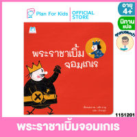 Plan for Kids หนังสือนิทานเด็ก เรื่อง พระราชาเบิ้มจอมเกเร (ปกอ่อน) #คุณหมอแนะนำ #นิทานแปล