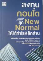 ลงทุนคอนโด ยุค New Normal ให้ได้กำไรหลักล้าน