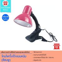 โปรโมชั่น+++ mall โคมไฟตั้งโต๊ะแบบหนีบ (สีชมพู) 888664PK200 ราคาถูก โคม ไฟ ตั้งโต๊ะ โคมไฟตั้งโต๊ะ led โคมไฟตั้งโต๊ะน่ารัก