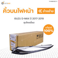 คิ้วไฟหน้า คิ้วไฟตา คิ้วบนไฟหน้า รุ่น อีซูซุ ดีแม็กซ์ ISUZU D-MAX DMAX ปี 2018 - 2019 สีโครเมี่ยม แท้เบิกศูนย์!!!  สินค้าพร้อมจัดส่ง (1ชิ้น)