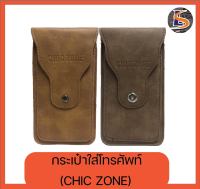 กระเป๋าใส่โทรศัพท์  (CHIC ZONE)