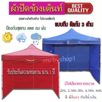 ผ้าปิดข้างเต้นท์ ผ้าข้างเต็นท์  3 ด้าน แบบทึบ ไม่กันยูวี ขนาด 2 เมตร ใช้งานง่าย  ผ้าคงทนเหมาะกับแดดเมืองไทย!!