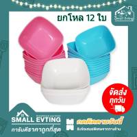 Small Evting ( แพ็ค 12 ใบ ) ถ้วยน้ำจิ้ม ถ้วยพลาสติก ทรงเหลี่ยม No.513-4.5  ขนาด 4.5 นิ้ว 3 สี อย่าลืม!! กดติดตามร้าน "รับส่วนลดเพิ่ม"  ถ้วยพลาสติก ถ้วยเล็ก