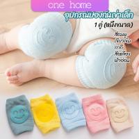 One Home สนับเข่าเด็กวัยหัดคลาน ถุงรองเข่าขณะคลาน สำหรับเด็กน้อยหัดคลาน child knee support