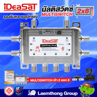 ideasat multiswitch แยกอิสระ 8ช่อง รุ่น id-2x8 ( 2x8 ) c-band : พร้อมส่ง ltgroup