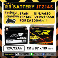 แบตเตอรี่แห้ง RR JTZ14S (12V12Ah) พร้อมใช้งาน สำหรับ Forza300ตัวเก่า,ER6N,NINJA650,Versys650)(จัดส่งสินค้าทุกวัน)(ออกใบกำกับได้)