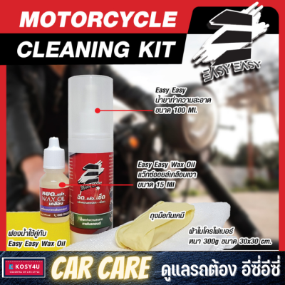 Easy Easy ฉีดแล้วเช็ด MOTORCYCLE CLEANING KIT ทำความสะอาดได้ทั้งคัน อุปกรณ์ครบพร้อมผ้าไมโคร และ Wax Oil เคลือบ ฟอก ล้าง ขจัดคราบ+เคลือบเงา ในเซตเดียว ขายดี!