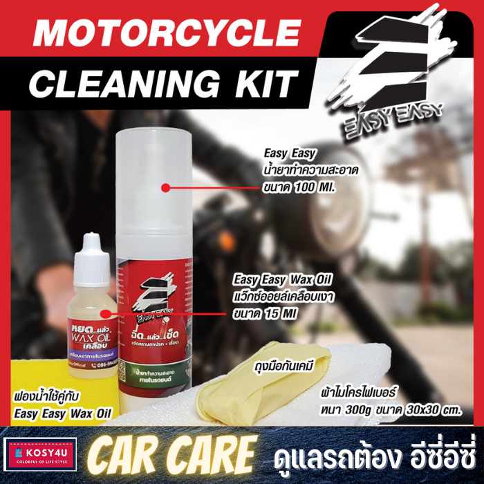 easy-easy-ฉีดแล้วเช็ด-motorcycle-cleaning-kit-ทำความสะอาดได้ทั้งคัน-อุปกรณ์ครบพร้อมผ้าไมโคร-และ-wax-oil-เคลือบ-ฟอก-ล้าง-ขจัดคราบ-เคลือบเงา-ในเซตเดียว-ขายดี