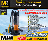 ปั๊มน้ำจุ่ม ปั๊มไดโว่ MTEC รุ่น 50ZWQS5-5-375 มีลูกลอย บัสเลสแท้100% ต่อตรงโซล่าเซลล์