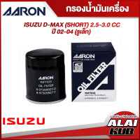 AARON กรองน้ำมันเครื่อง ISUZU D-MAX (SHORT) 2.5-3.0 ปี 02-04 (รูเล็ก) (1OFT613) (1ชิ้น)