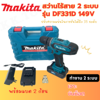 สว่านไร้สาย MAKITA รุ่น DF331D 149V ทำงานได้ 2 ระบบ  สามารถเจาะไม้ เจาะเหล็ก เจาะคอนกรีต ขันน็อตสกรู ขันได้ถึง 35 ระดับ  รับประกัน 2 ปี (AAA)