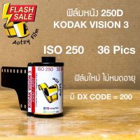 ฟิล์มหนัง 250D kodak vision 3 ฟิล์มถ่ายรูป 35mm 135 (ฟิล์มใหม่ ไม่หมดอายุ) vision3 #ฟีล์มสี  #ฟีล์มกล้อง  #ฟีล์มโพลารอยด์   #ฟีล์มหนัง  #กล้องฟีล์ม