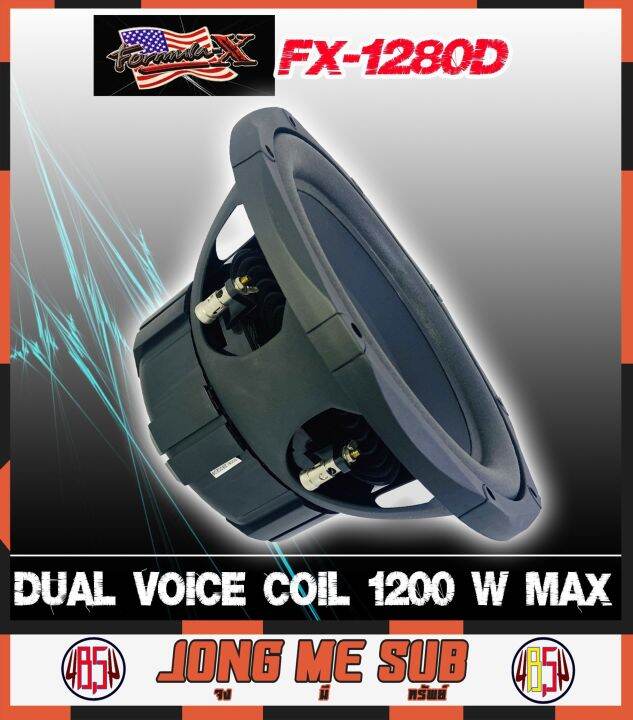 ลดพิเศษ-formula-x-รุ่นfx-1280d-ลำโพงซับวูฟเฟอร์รถยนต์ขนาด-12นิ้ว-วอยซ์คอยล์คู่-โครงปั้ม-สีดำ-กำลังขับ-1200วัตต์-บรรจุราคาต่อ-1ดอก