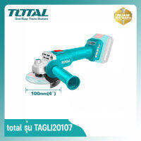 เครื่องเจียร์ 4 นิ้ว ไร้สาย 20 โวลท์ (มอเตอร์ไร้แปรงถ่าน) Total  รุ่น TAGLI20107 ไม่มีกล่อง ของแท้ ของใหม่ 100% ใช้คูปองส่วนลดได้