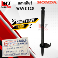 แกนเกียร์ WAVE125 เวฟ125 แกนเกียร์ wave125 แกน เกียร์ w125 พร้อมจัดส่ง พร้อมรับประกัน แกนเกียร์เดิม W125 ทุกรุ่น