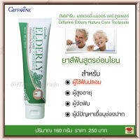 ส่งฟรี!! ยาสีฟัน สูตรอ่อนโยน สำหรับผู้สูงวัย ผู้สูงอายุ ผู้ใช้ฟันปลอม ผู้จัดฟัน ผู้มีปัญหาเยื่อบุช่องปาก Giffarine Elderly Nature Care Toothpaste